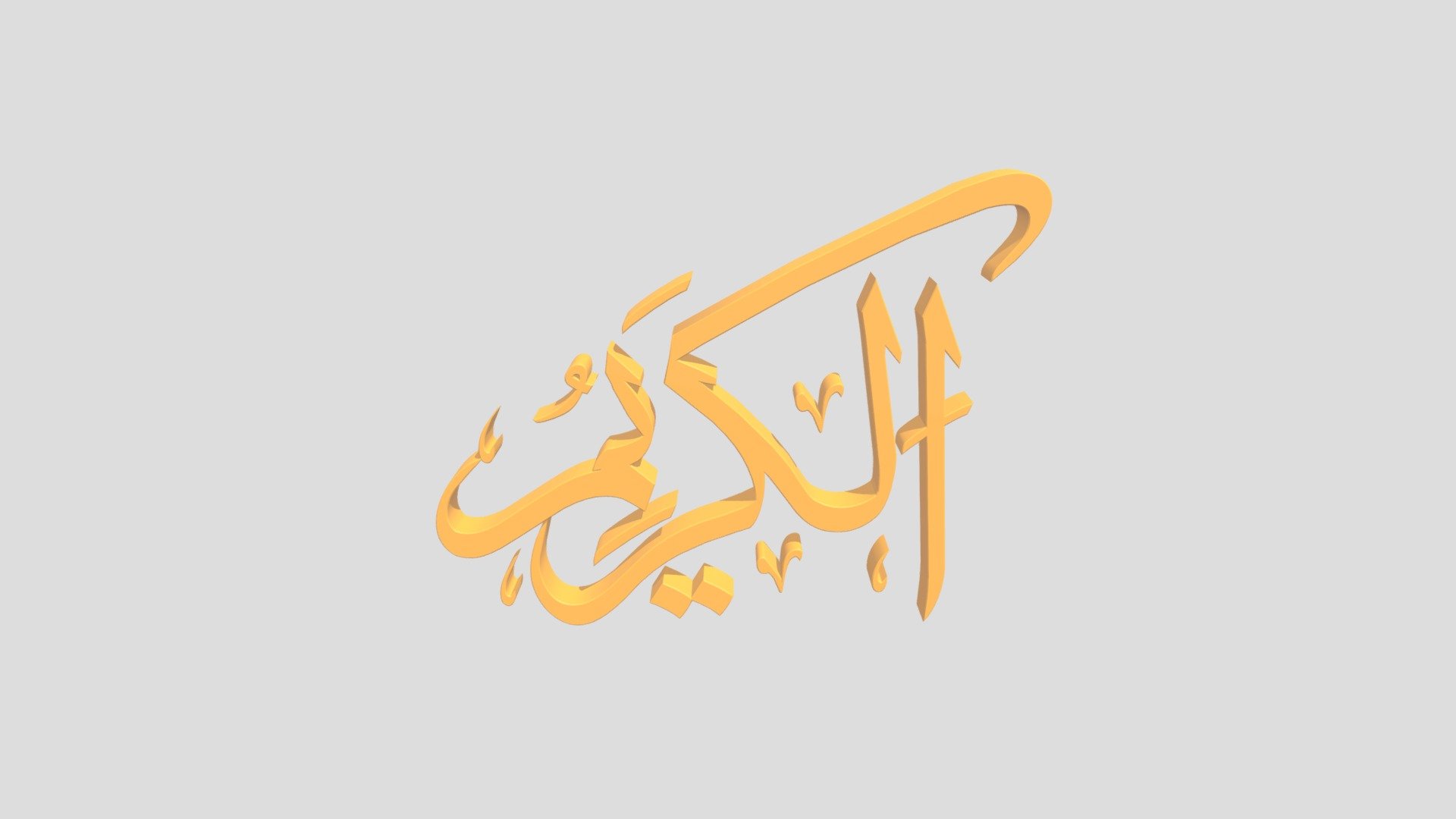 42 - Al Kariim اَلاسْمَاءُ الْحُسناى - Download Free 3D model by epoel ...