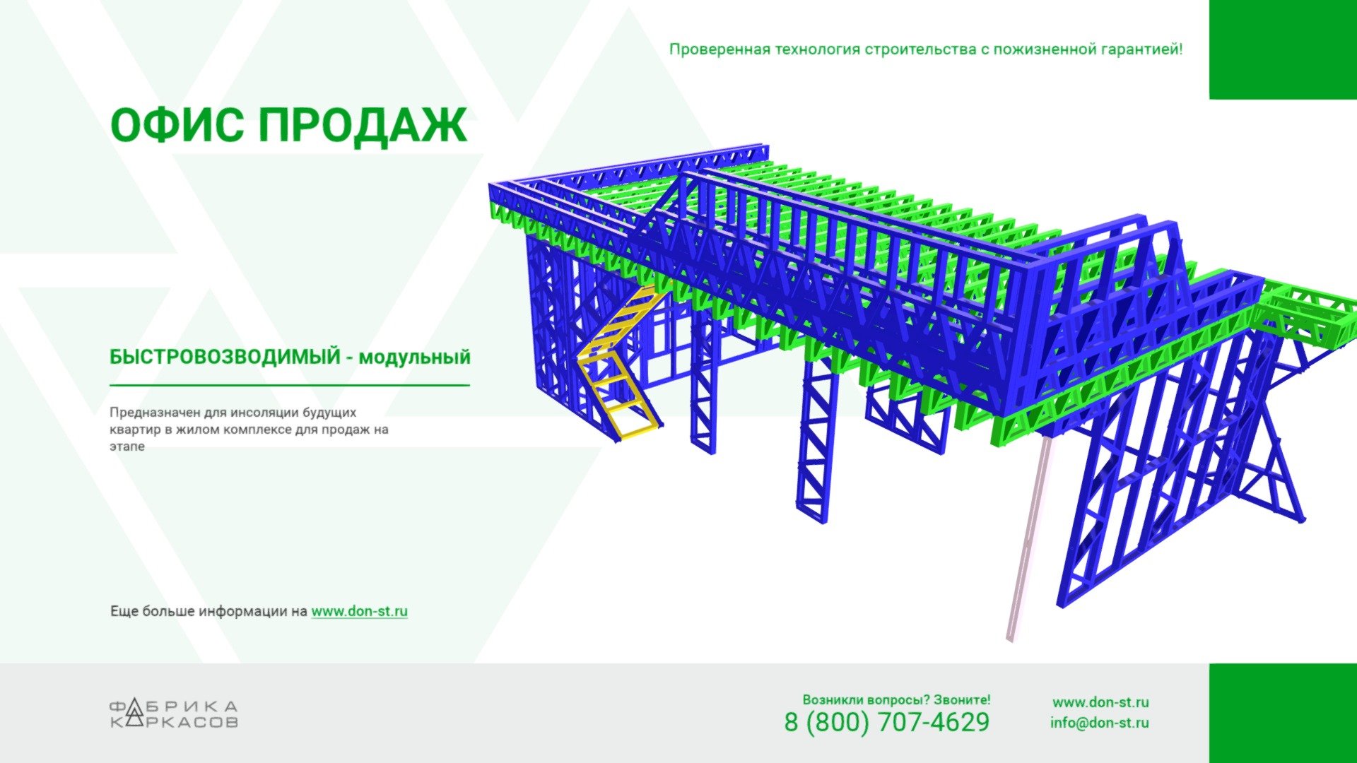 ОФИС-ПРОДАЖ ЛСТК