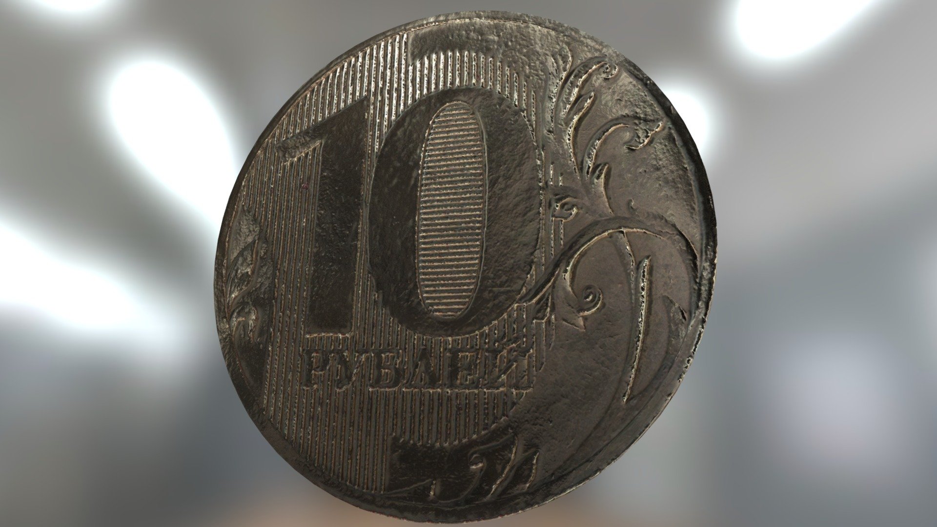 10 rubles - 3D model by Neo_minigan (@neominigan) [1764b2f] - Sketchfab