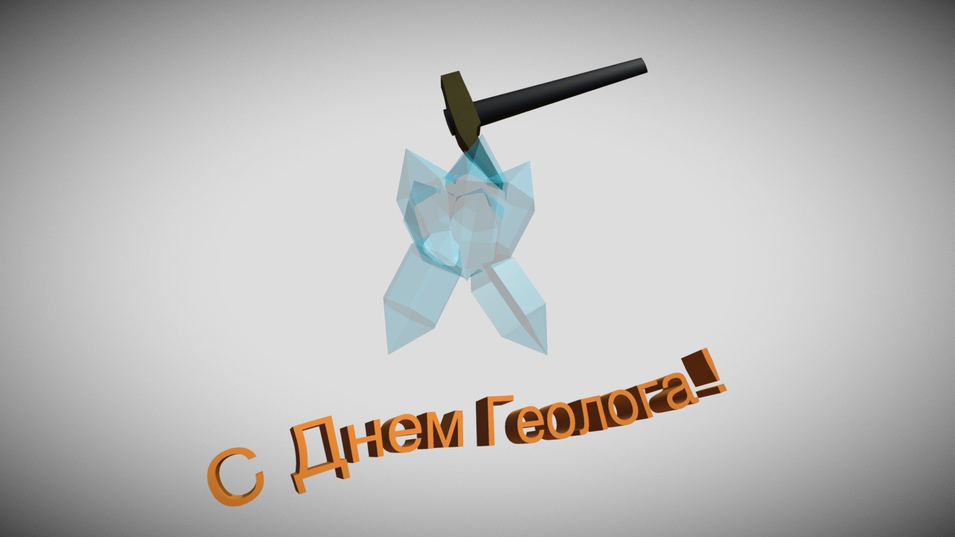 С Днем Геолога! — Sketchfab embed 3D viewer