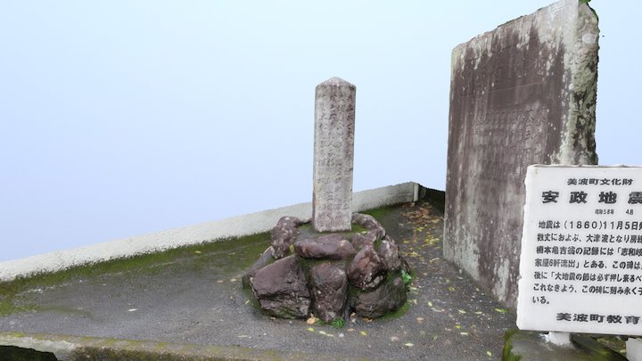 震災碑＠美波町志和岐 3D Model