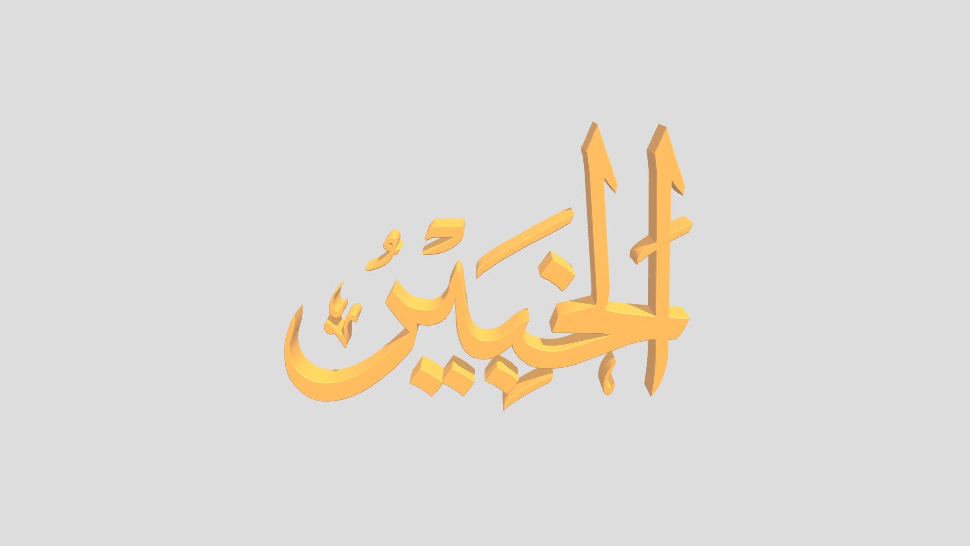 31 - Al Khobiir اَلاسْمَاءُ الْحُسناى - Download Free 3D model by epoel ...