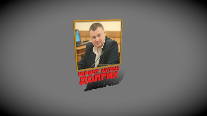 Lawyer Anton Dolgich. Юрист Антон Долгих. – Free 3D Model STL