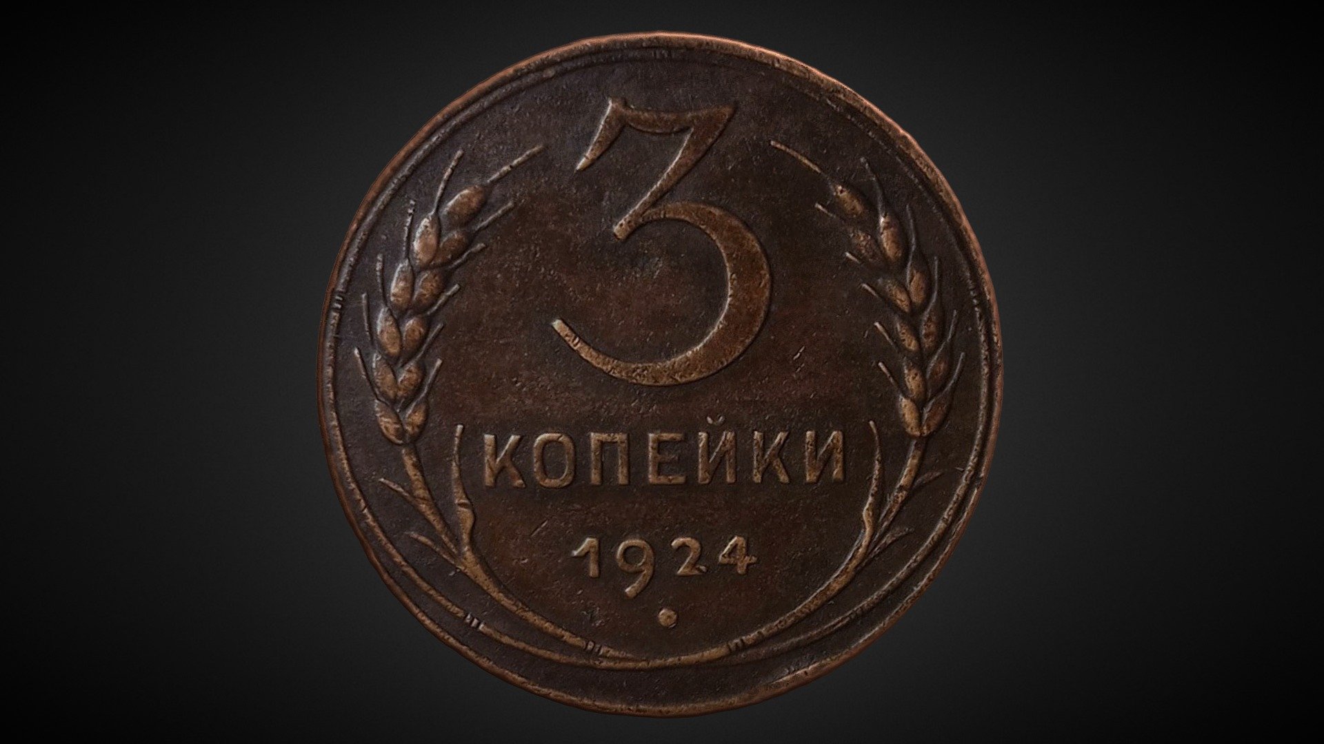 Coin of the USSR (1924) (b)