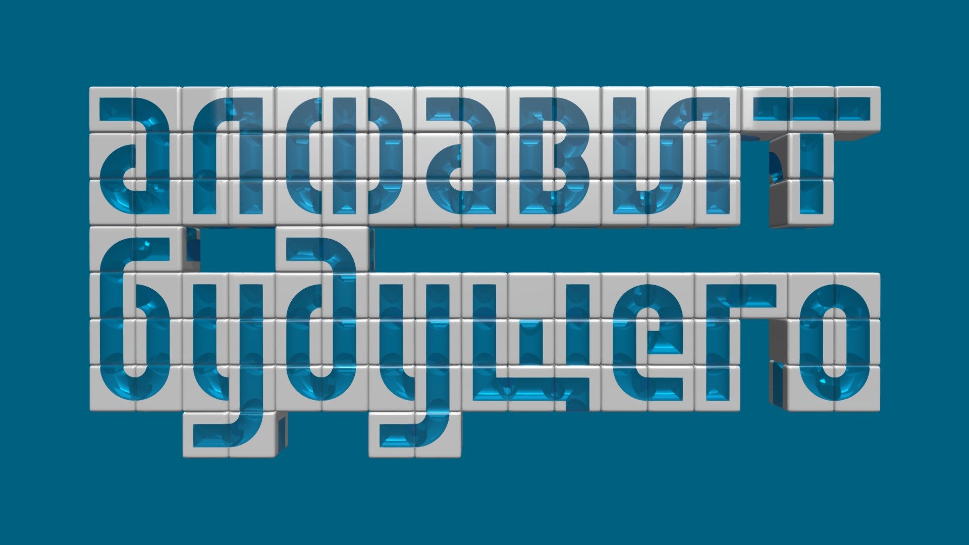 Alphabet Of The Future