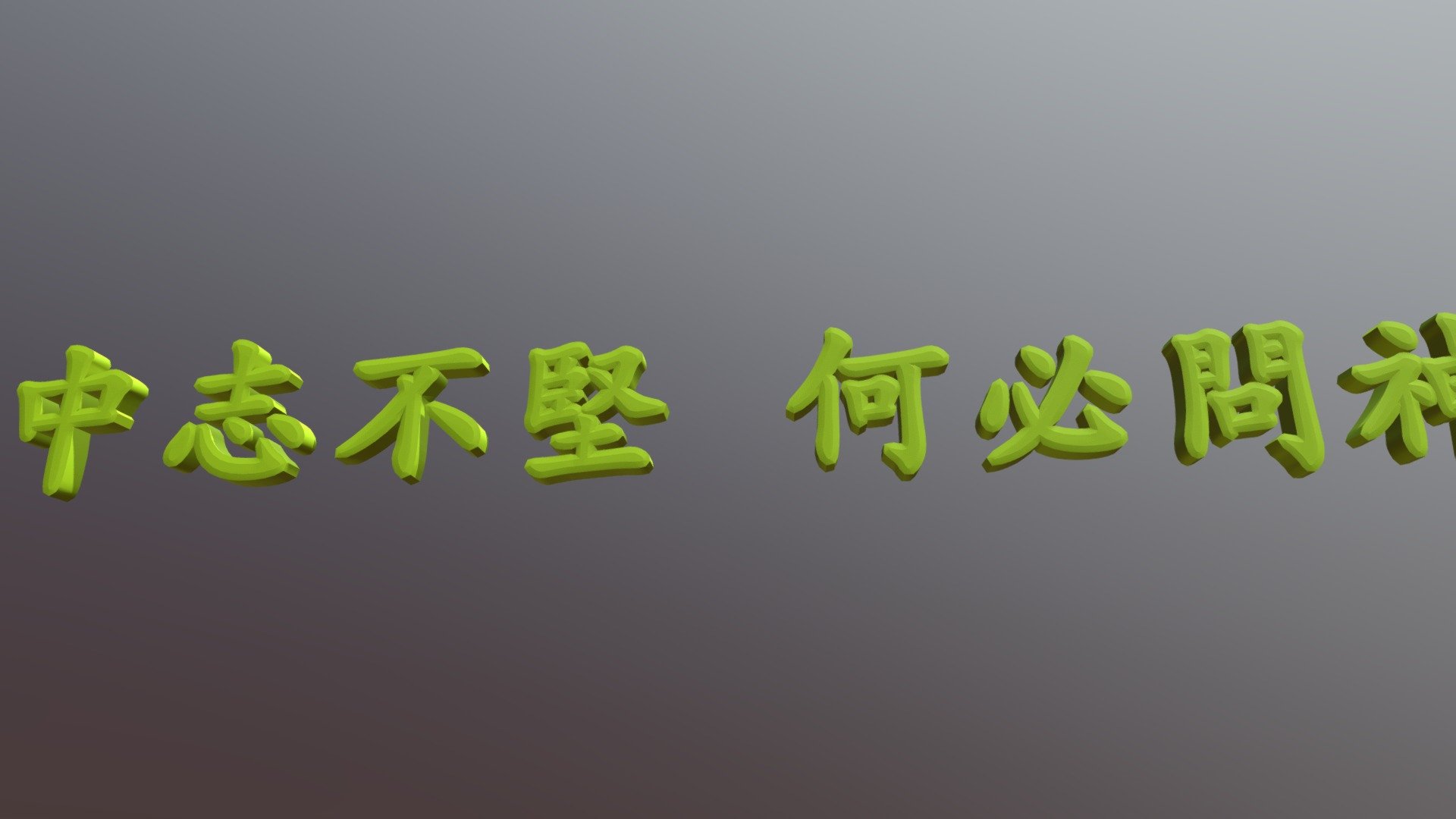 109-11-01-心中志不堅 何必問神仙*2020