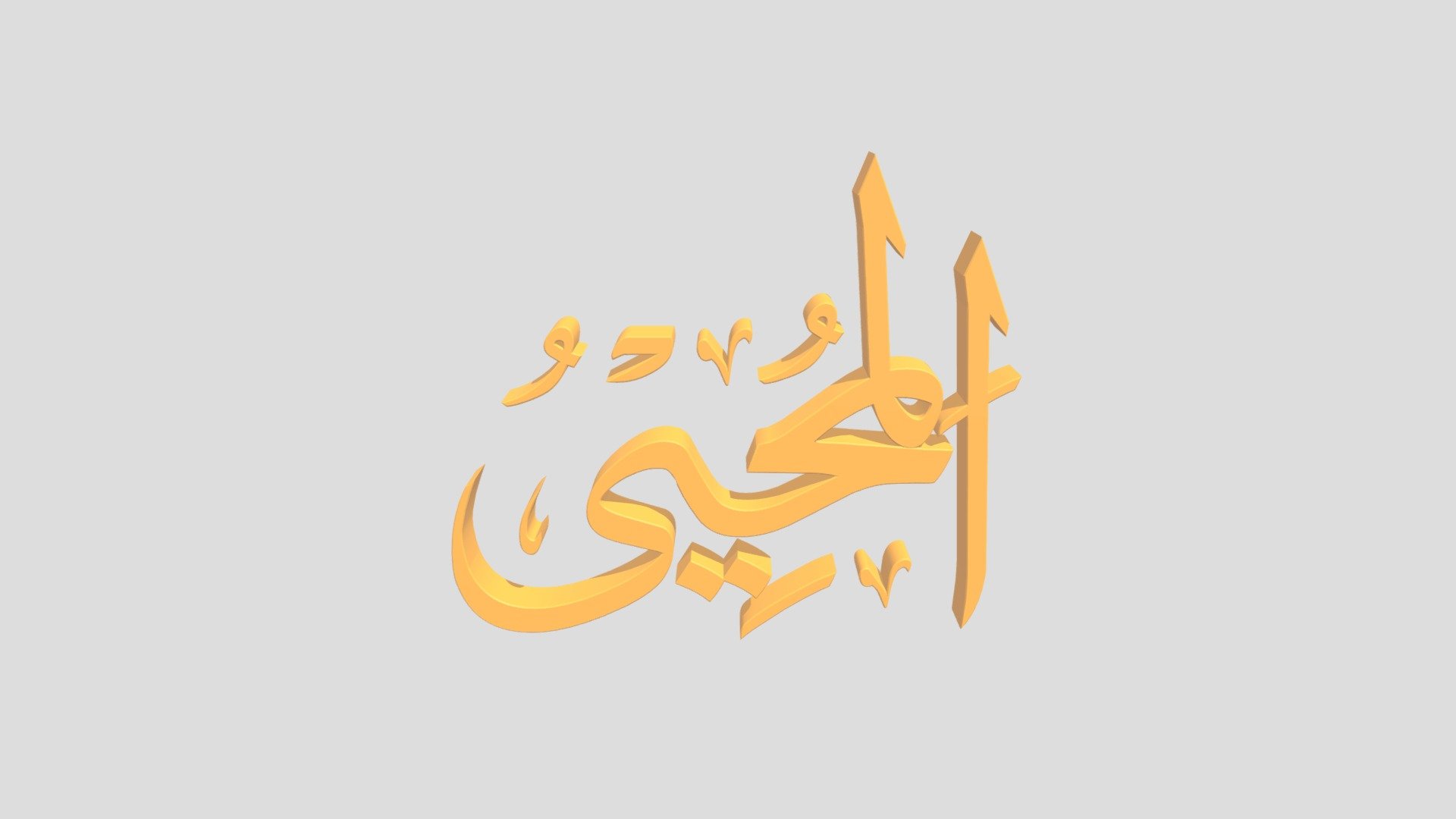60 - Al Muhyii اَلاسْمَاءُ الْحُسناى