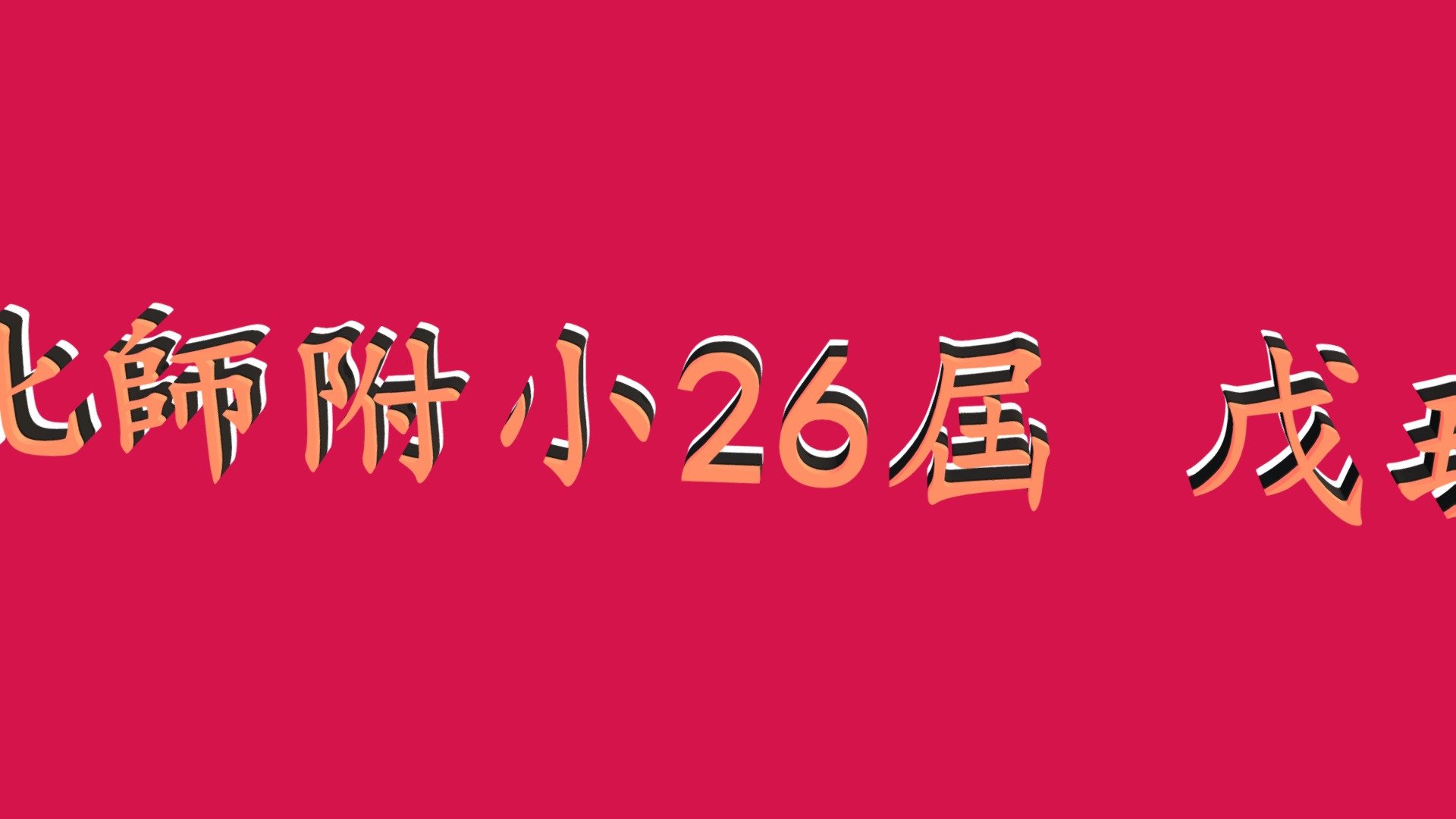 108-08-30-【北師附小26屆】【60年畢業 戊班】2019