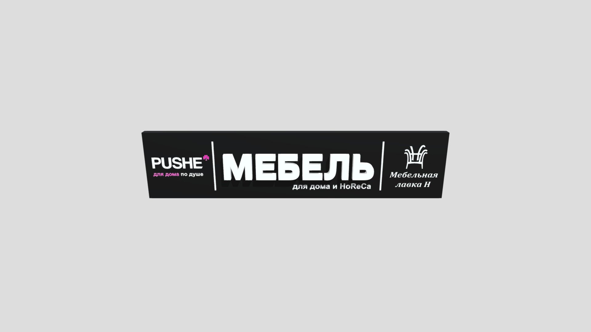 PUSHE - 3D model by Андрей (@andrei022) [1fffbfa] - Sketchfab