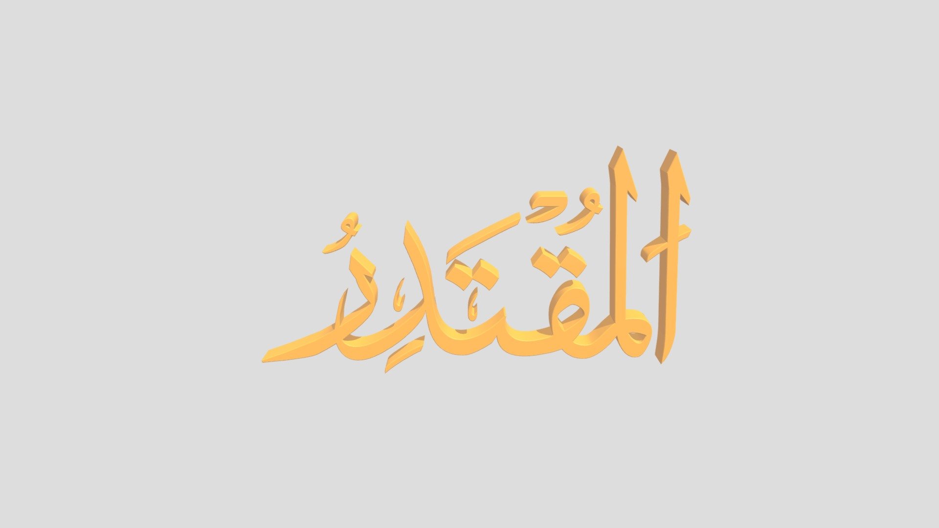 70 - Al Muqtadir اَلاسْمَاءُ الْحُسناى