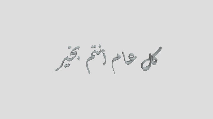 كل عام انتم بخير 3D Model