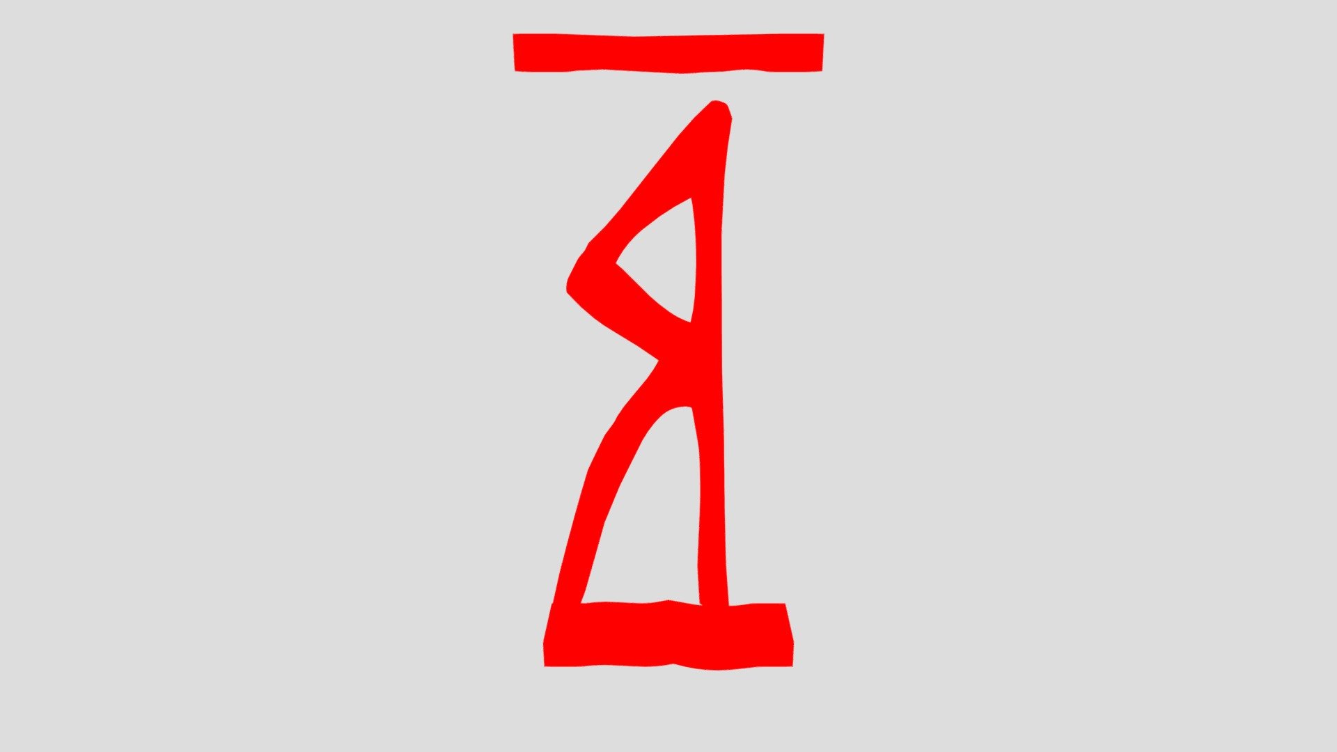 Я