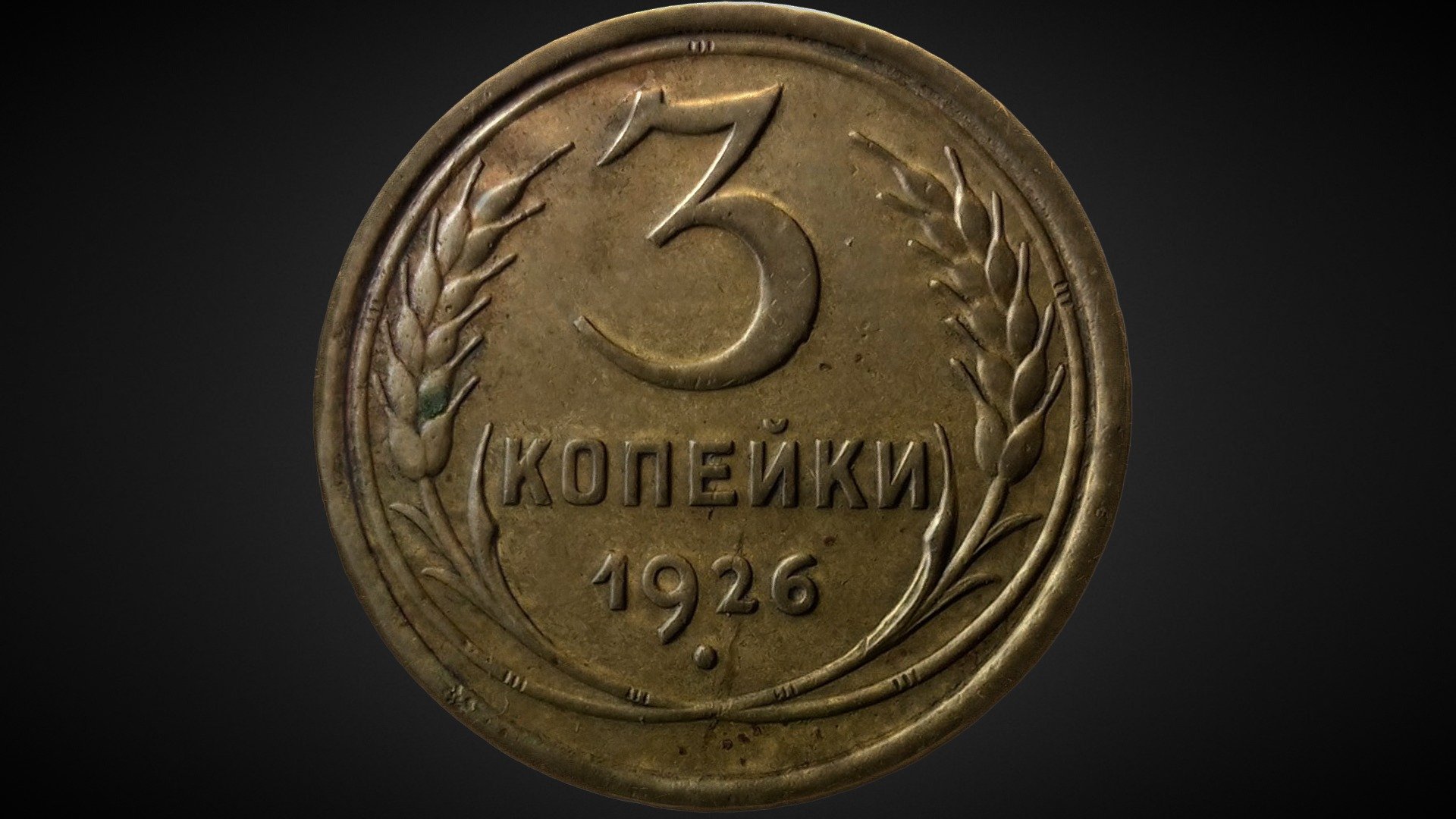 Монета СССР 1920х