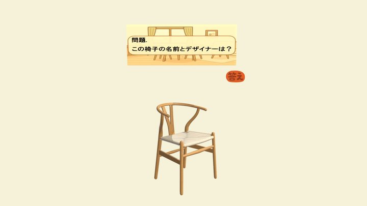 デザイナーズチェア06 3D Model