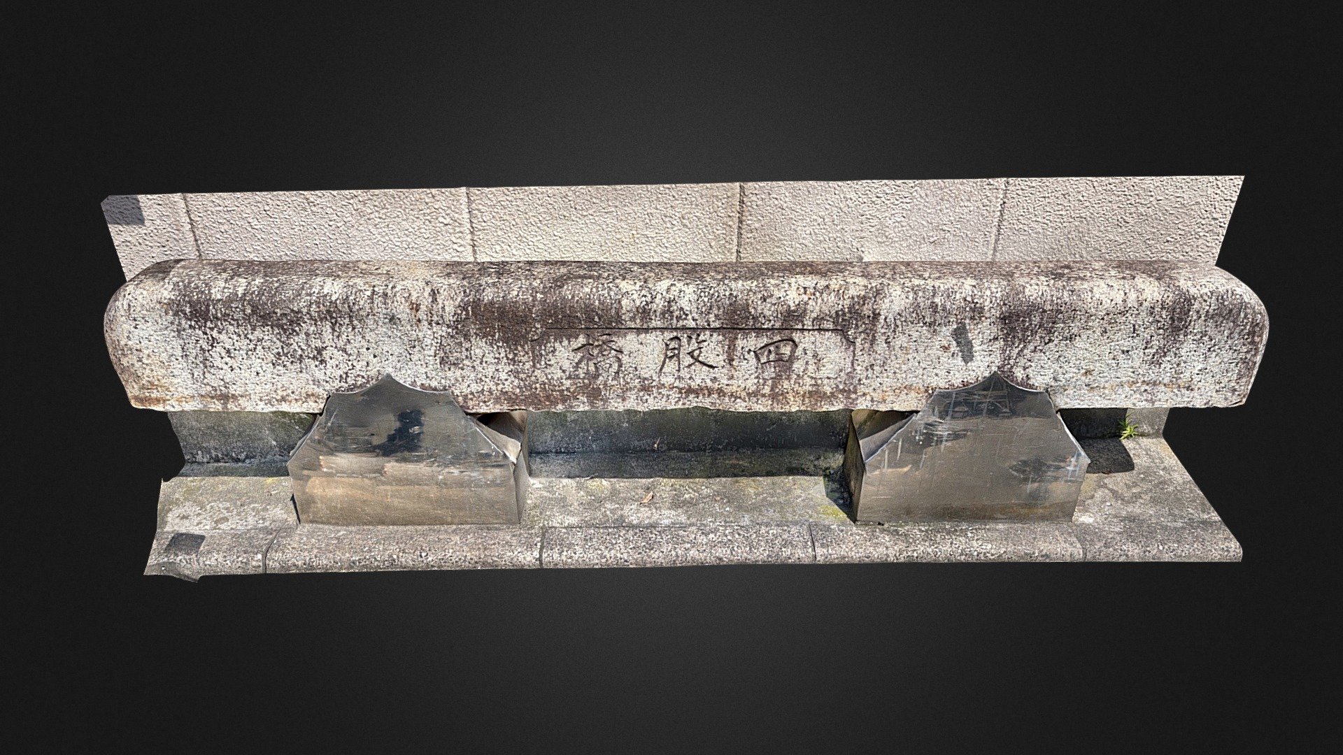 四股橋石造橋桁（部分） — Sketchfab embed 3D viewer