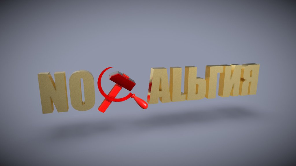 NO☭ALЬГИЯ