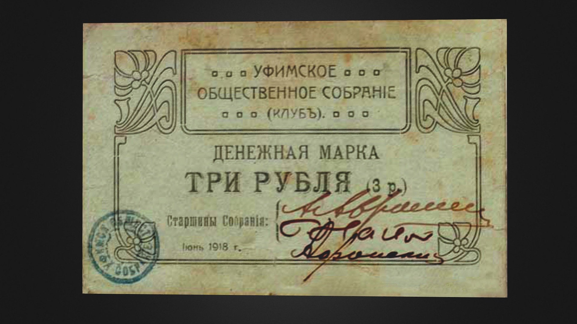 Money of the Ufa Public Meeting (1918).