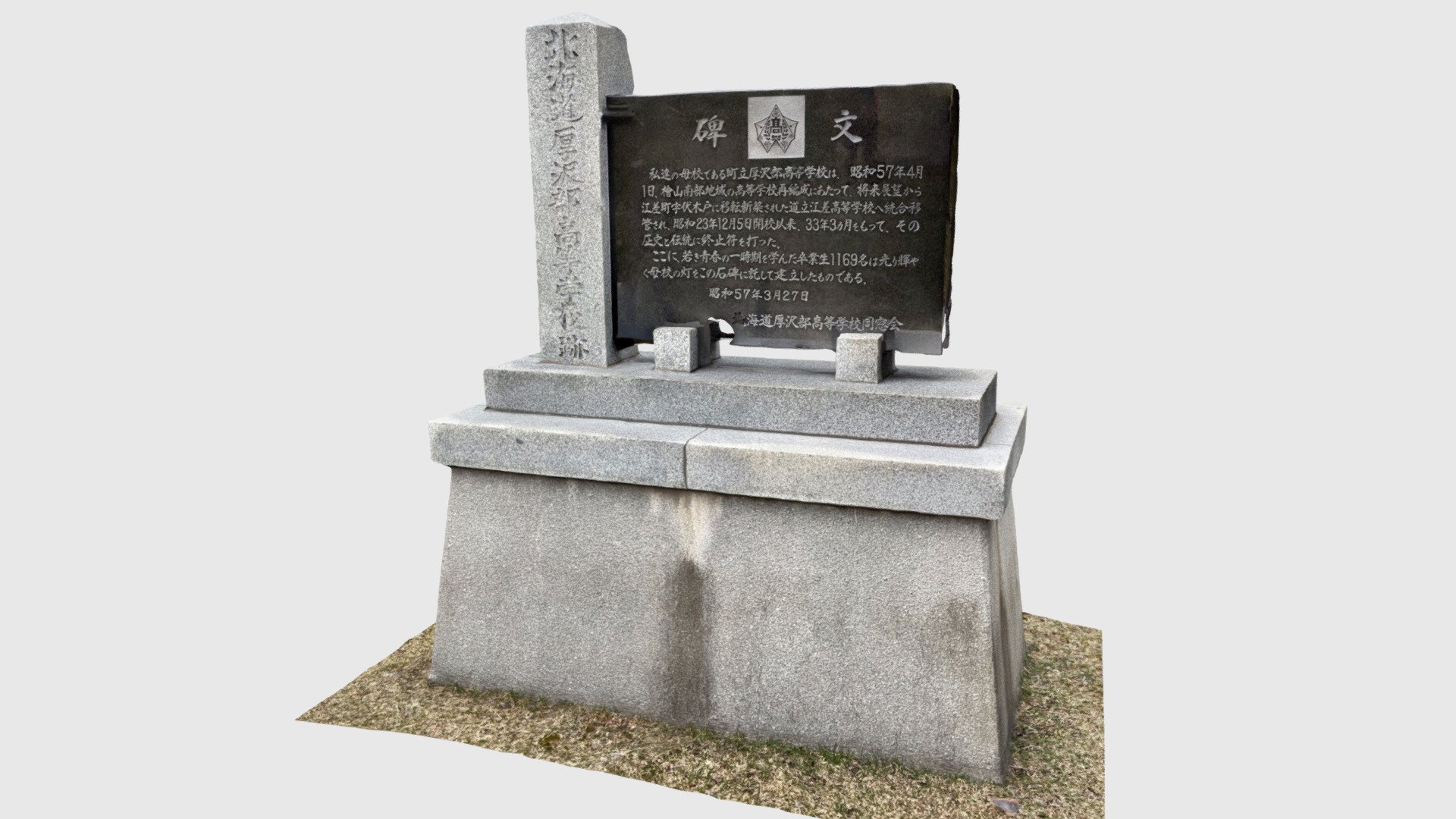 厚沢部高校跡石碑