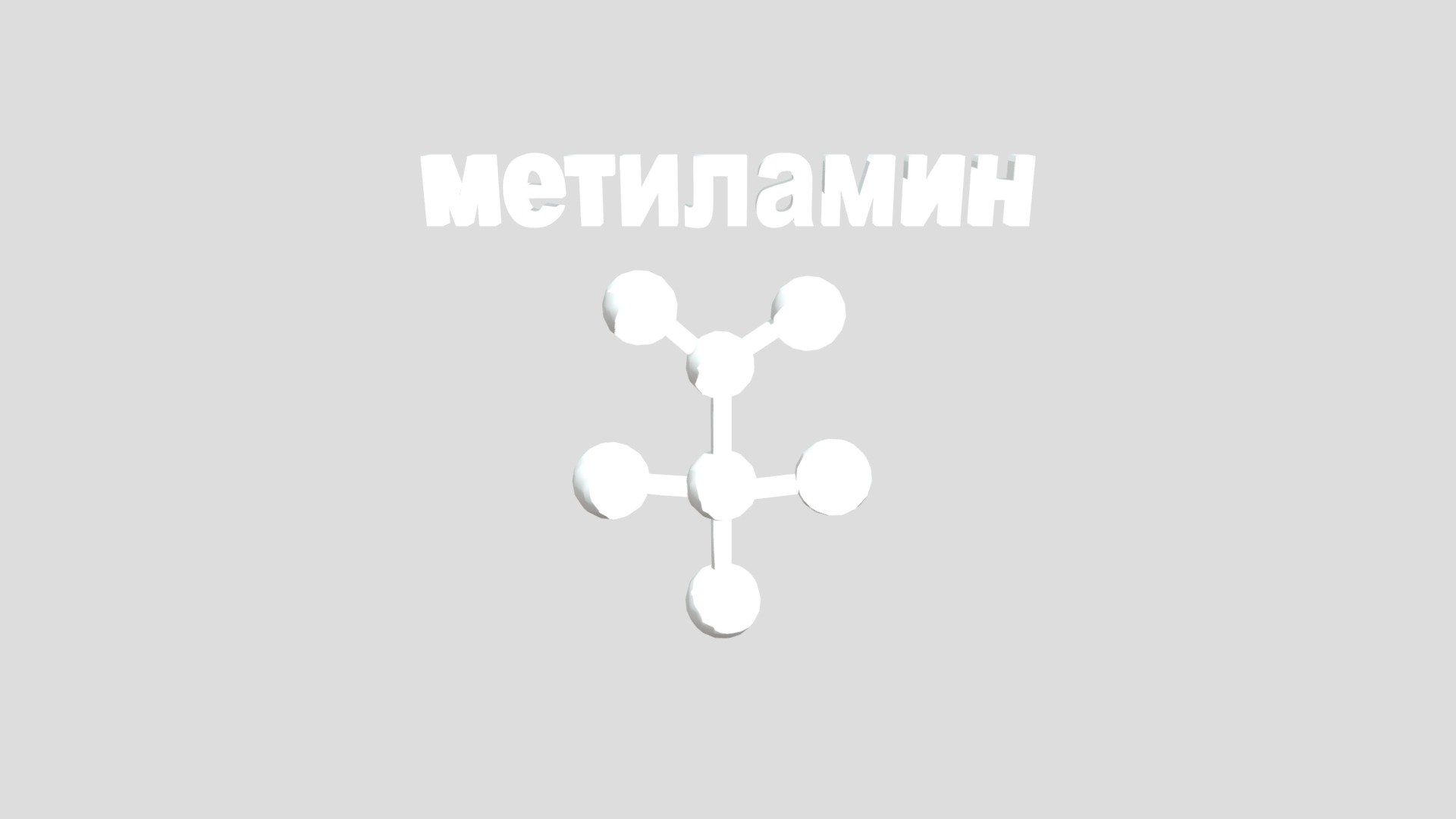 метиламин - Download Free 3D model by Shell00 [2b79d75] - Sketchfab
