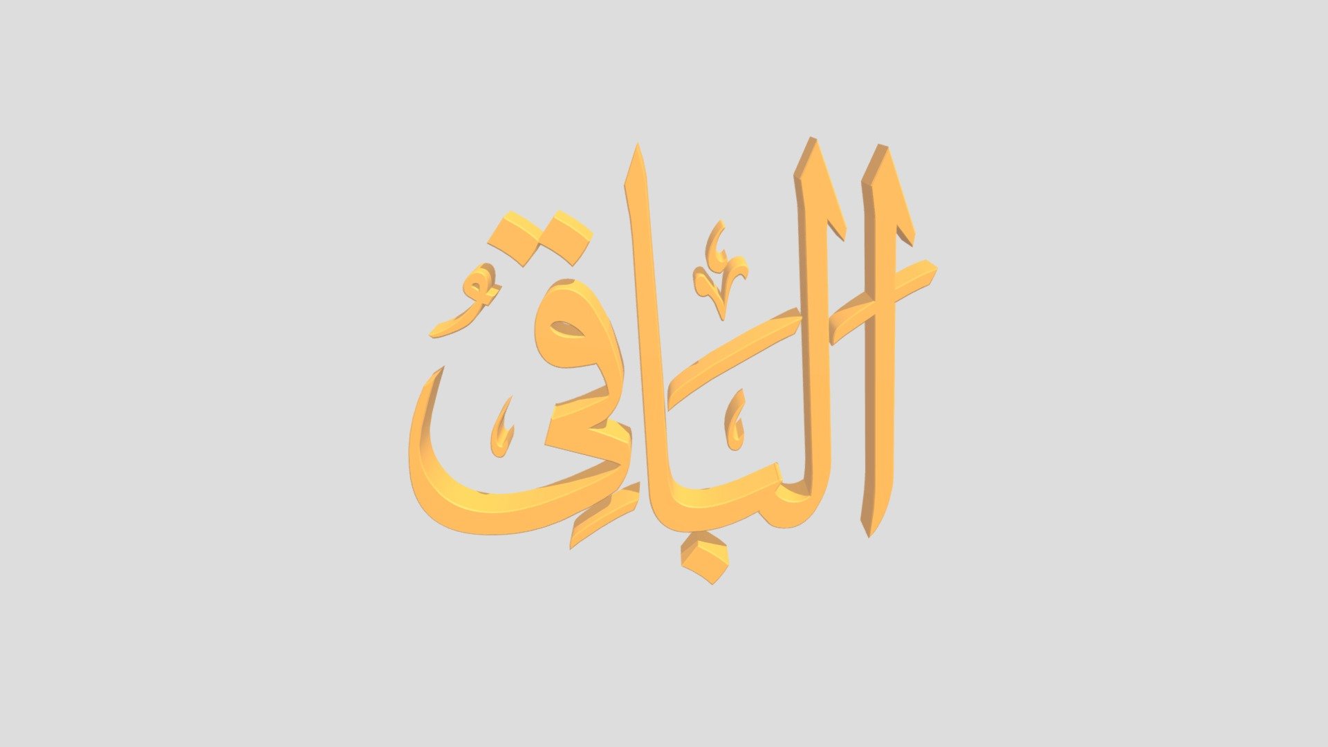 96 - Al Baaqii اَلاسْمَاءُ الْحُسناى