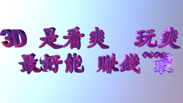 107-02-28-【3D 看爽！ 玩爽！ 賺錢！！！】 3D Model