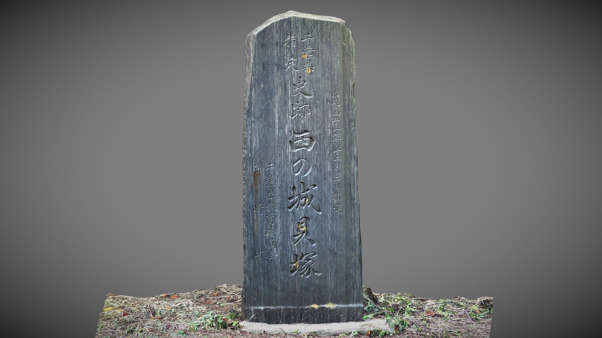 西の城貝塚碑 — Sketchfab embed 3D viewer