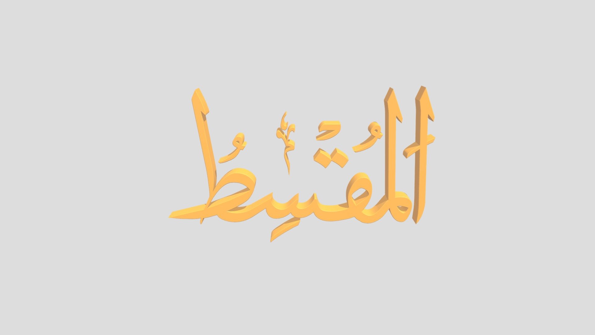 86 - Al Muqsit اَلاسْمَاءُ الْحُسناى