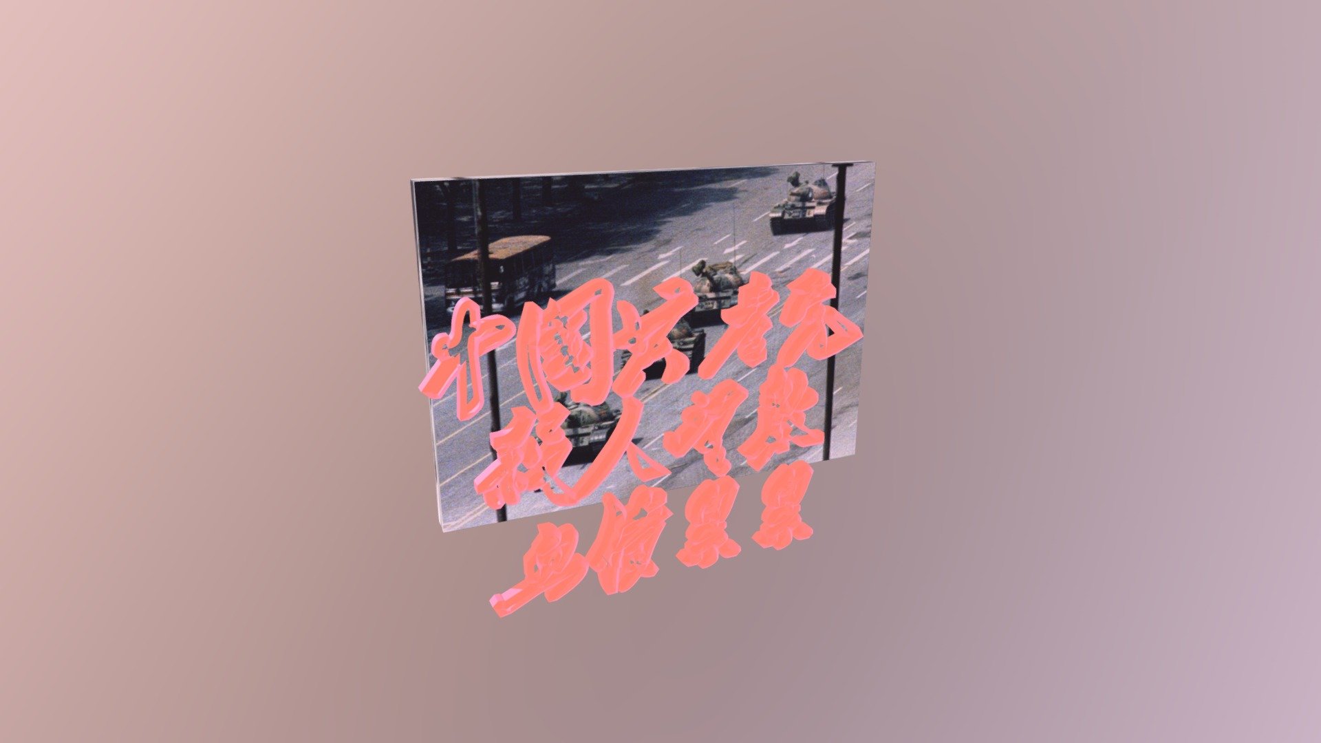 2019-03-03-(中国共产党 杀人无数 血债累累)