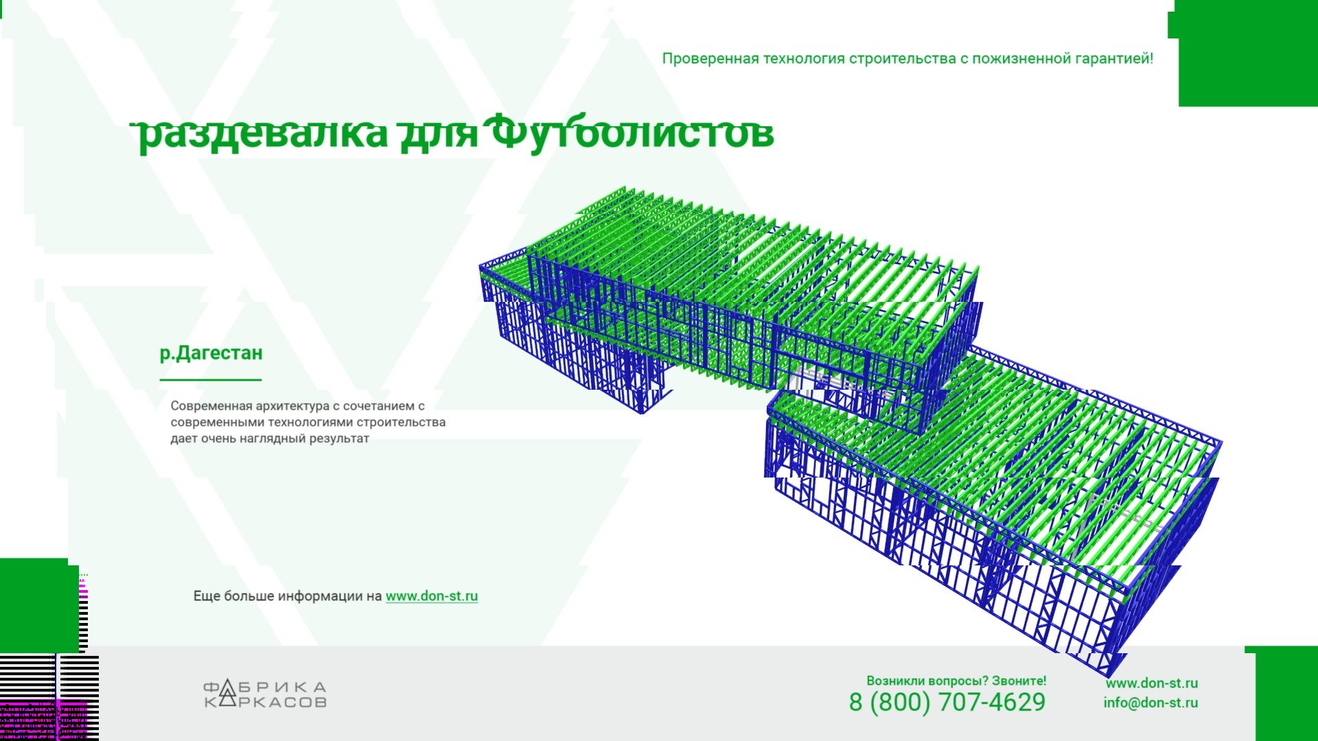 Раздевалка для Футболистов