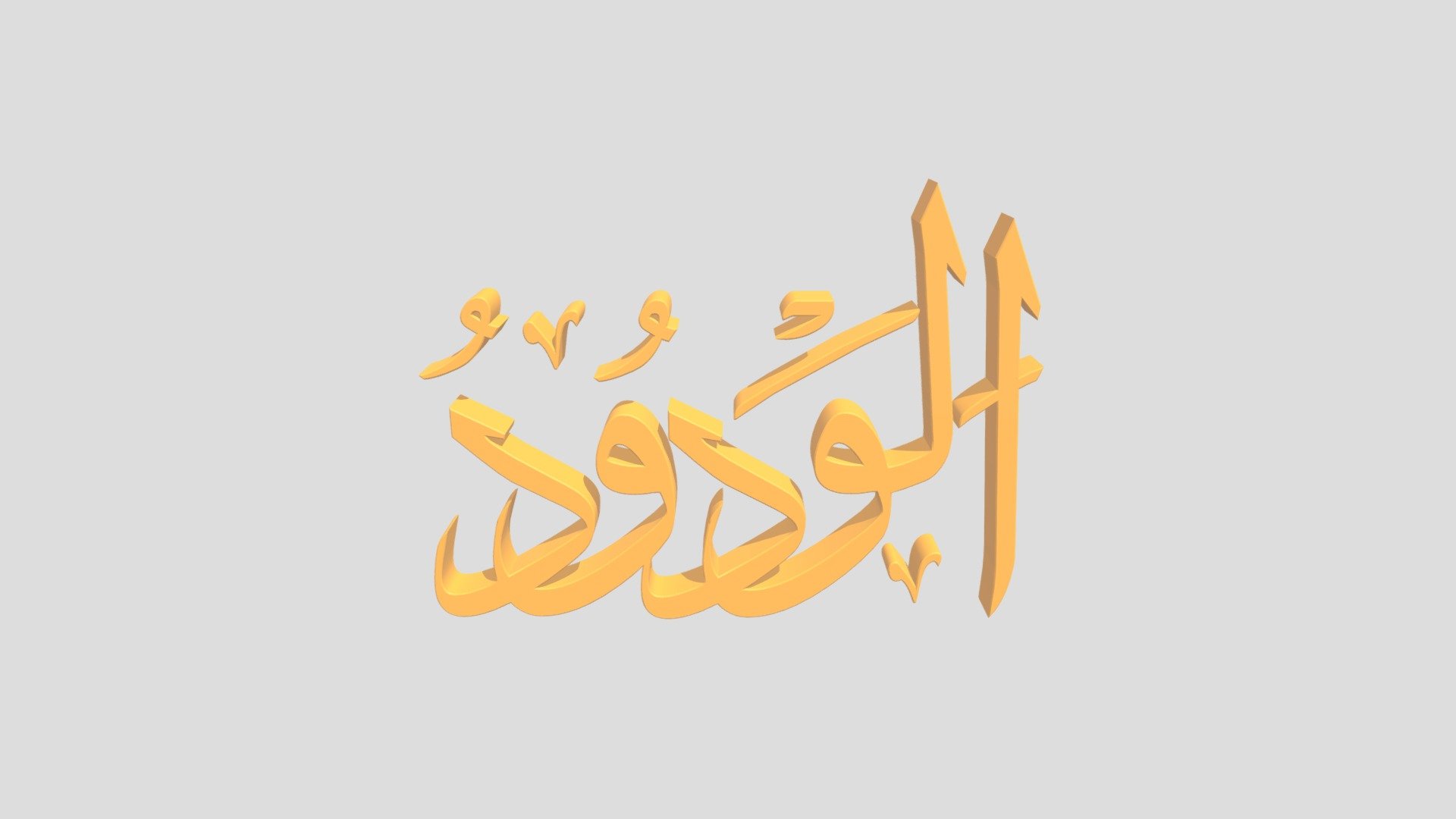 47 - Al Waduud اَلاسْمَاءُ الْحُسناى