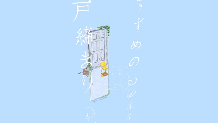 Suzume no Tojimari/すずめの戸締まり🚪 3D Model