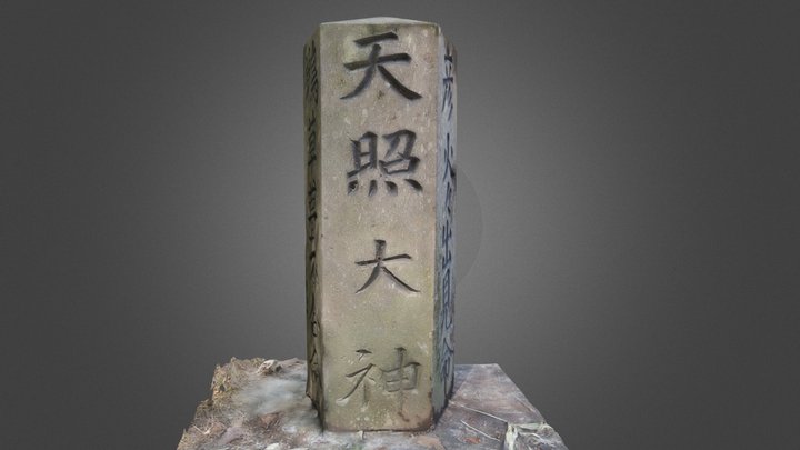 地神碑（個人所蔵） 3D Model
