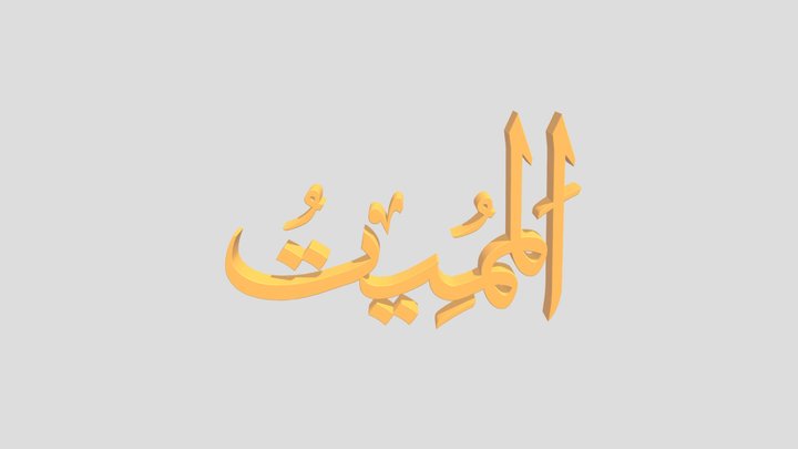 61 - Al Mumiit اَلاسْمَاءُ الْحُسناى 3D Model