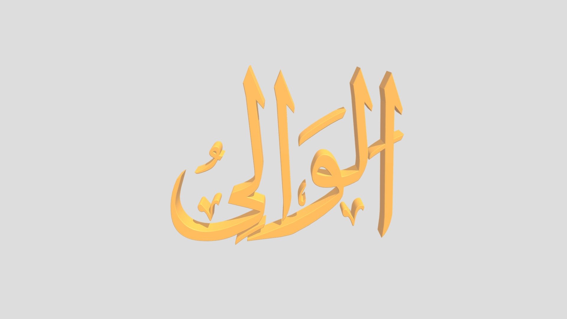 77 - Al Waaliyyu اَلاسْمَاءُ الْحُسناى