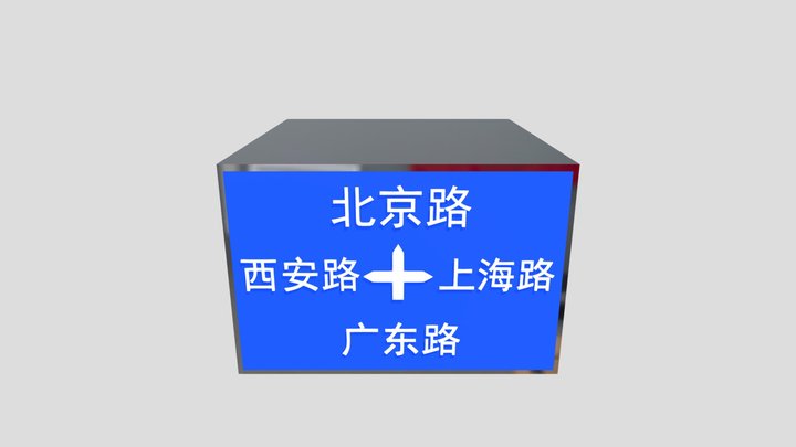 超薄灯箱展示案例：十字路牌 3D Model