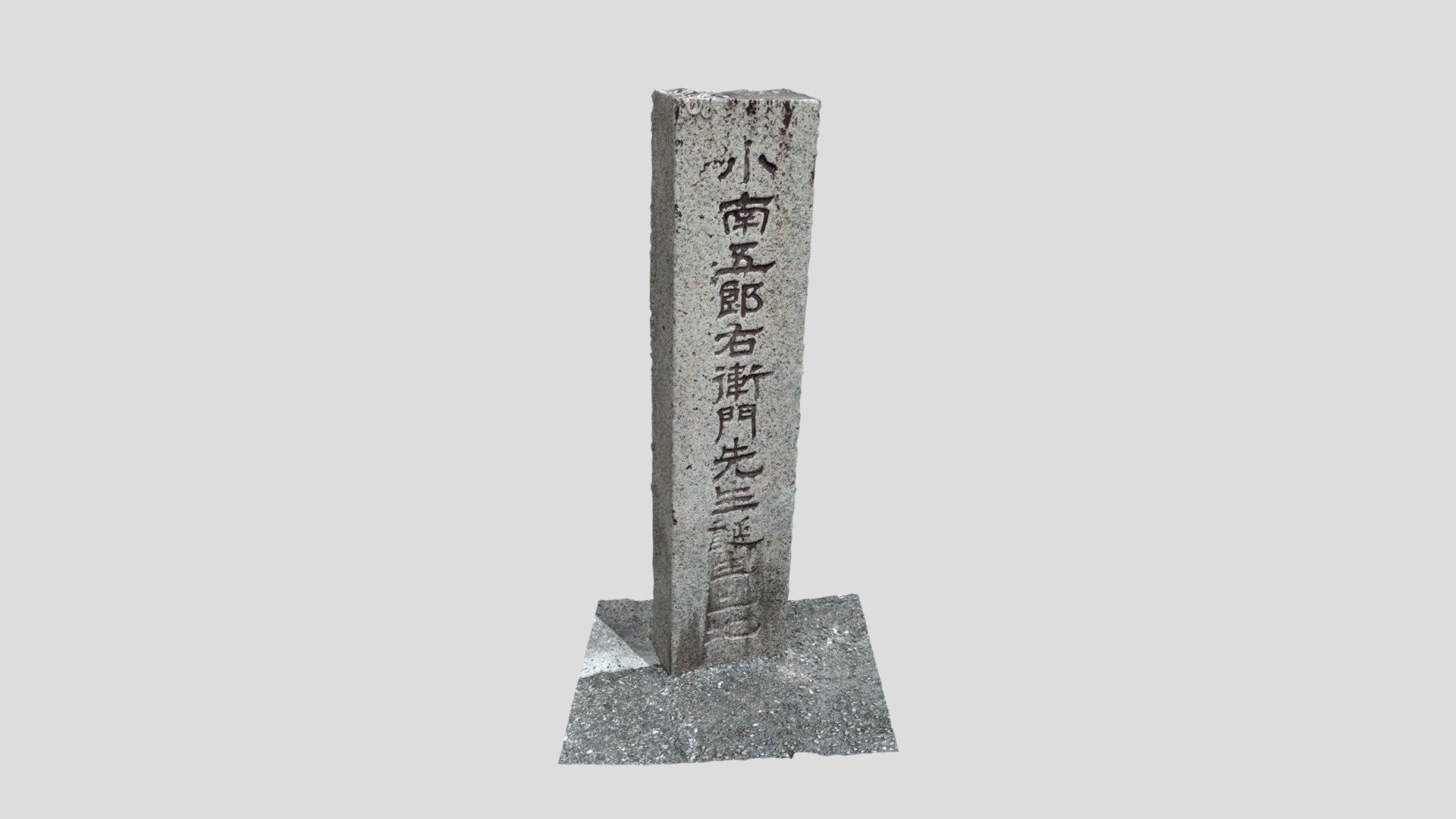 小南五郎右衛門生誕地