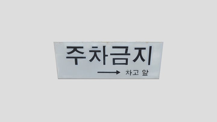 No Parking Sign 3D Model