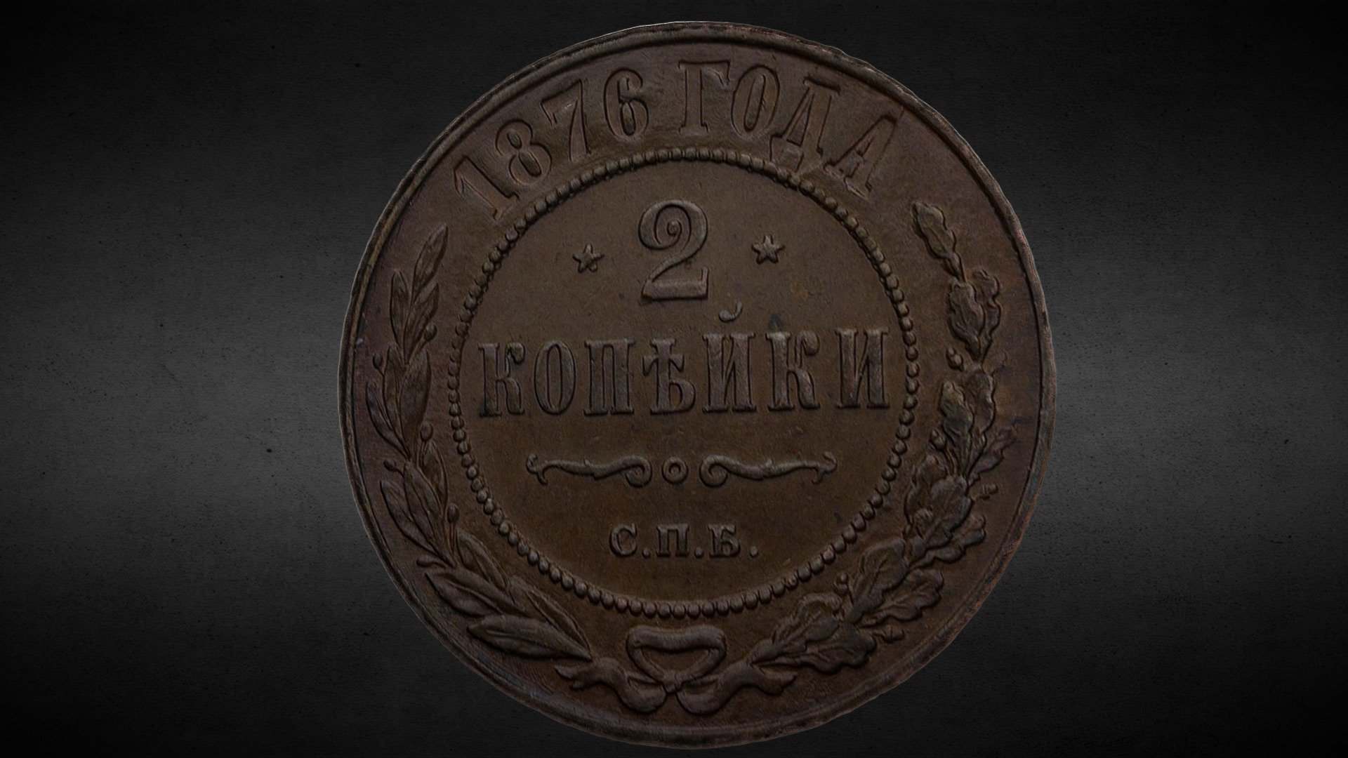 Coin of Emperor Alexander II (1876)