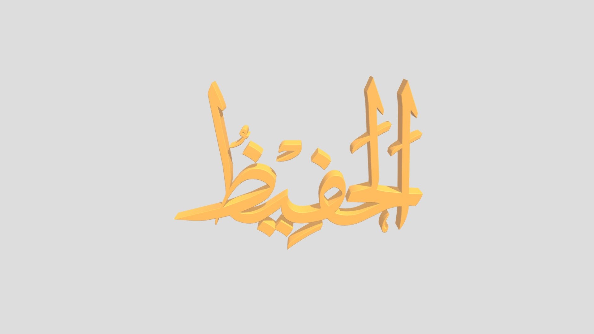 38 - Al Hafiidz اَلاسْمَاءُ الْحُسناى