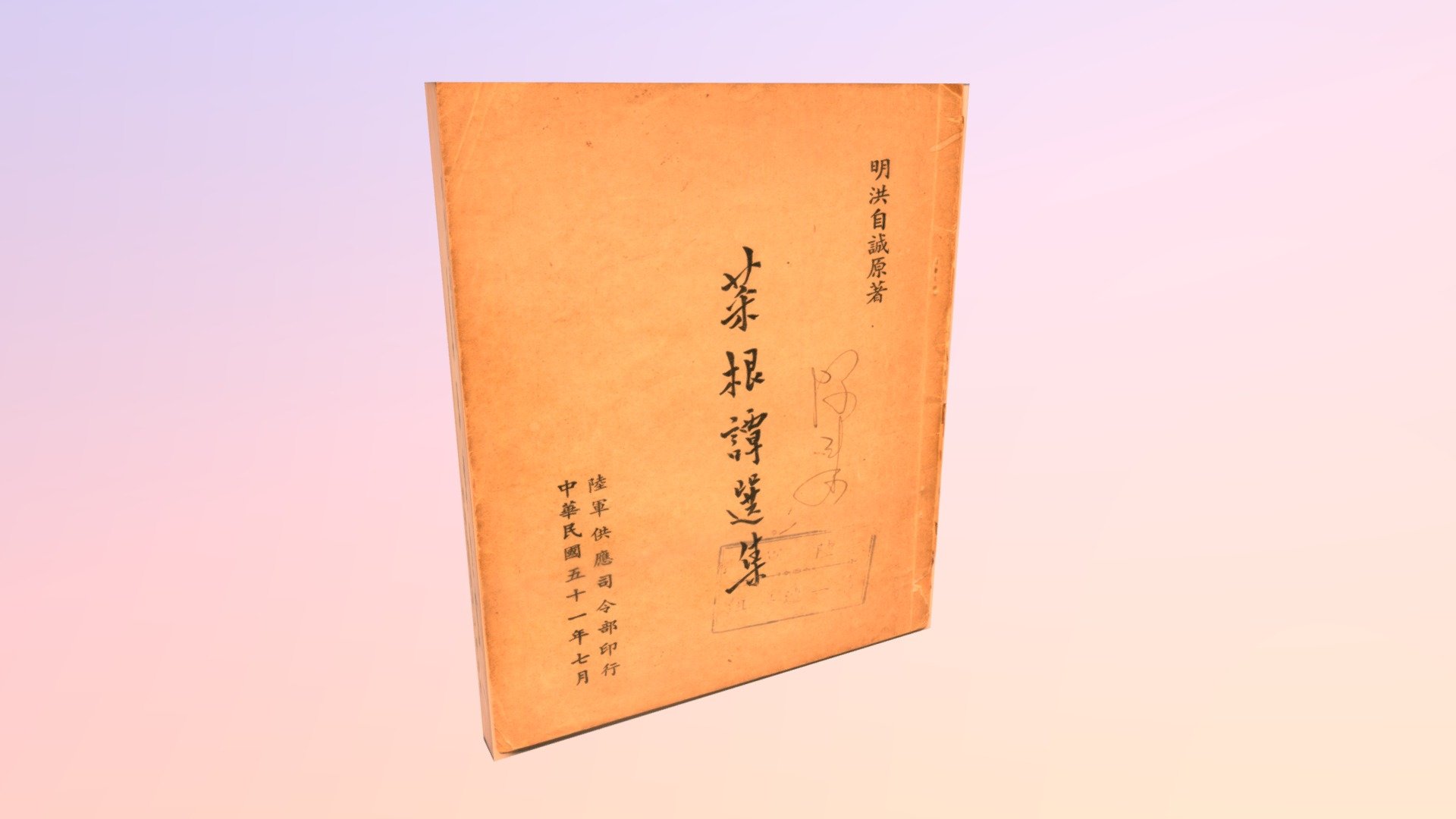 108-04-29-【菜根譚選集】【陸軍供應司令部印行】