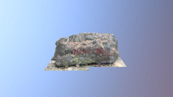 南阳梅城公园石碑 3D Model