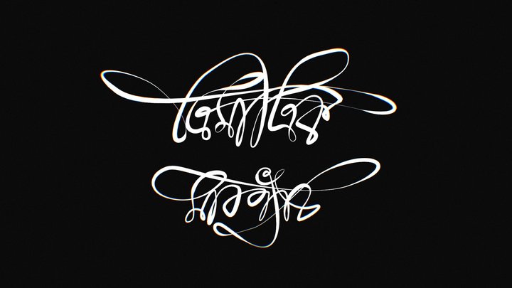 Bengali Lettering - "ত্রিমাত্রিক মারপ্যাঁচ" 3D Model