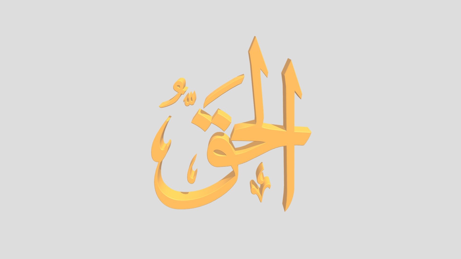 51 - Al Haq اَلاسْمَاءُ الْحُسناى