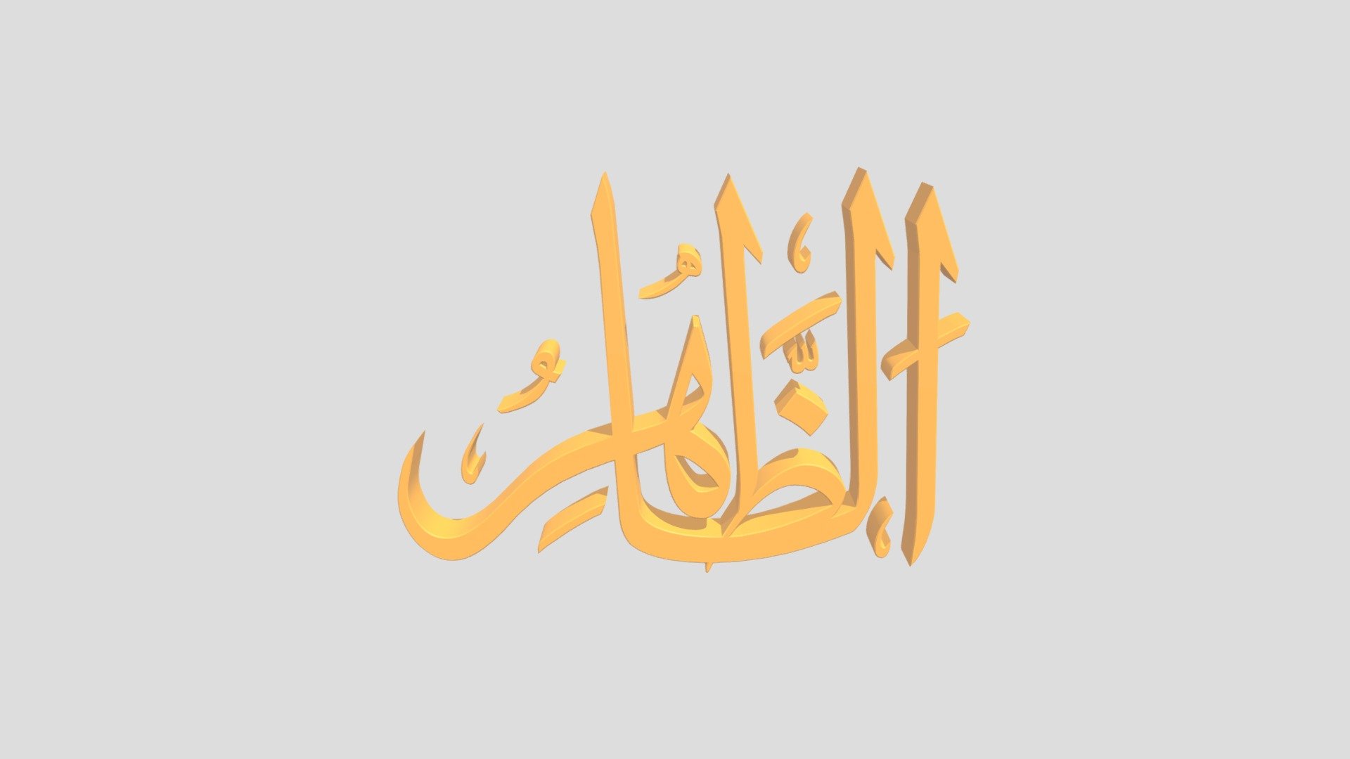 75 - Ad Dzoohir اَلاسْمَاءُ الْحُسناى