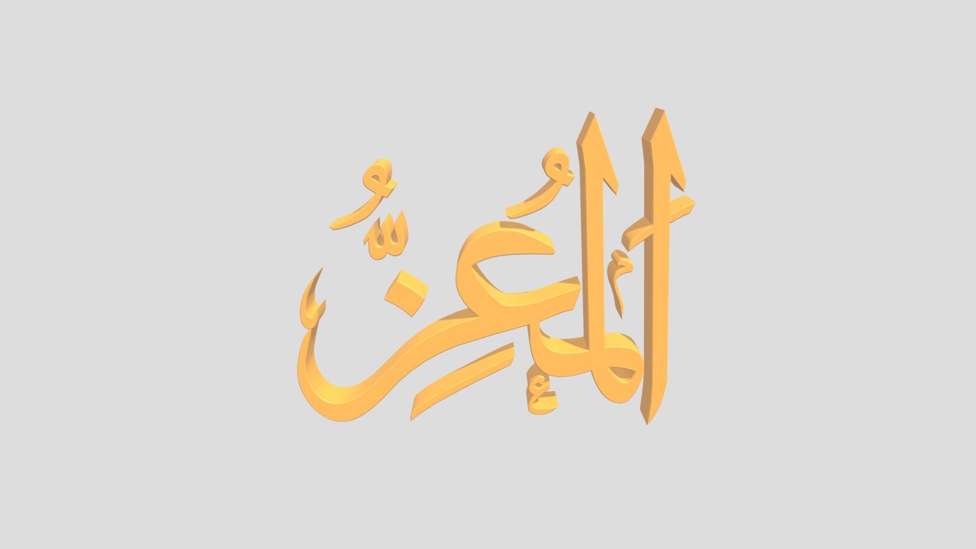 24 - Al Mu'iz اَلاسْمَاءُ الْحُسناى - Download Free 3D model by epoel_a ...