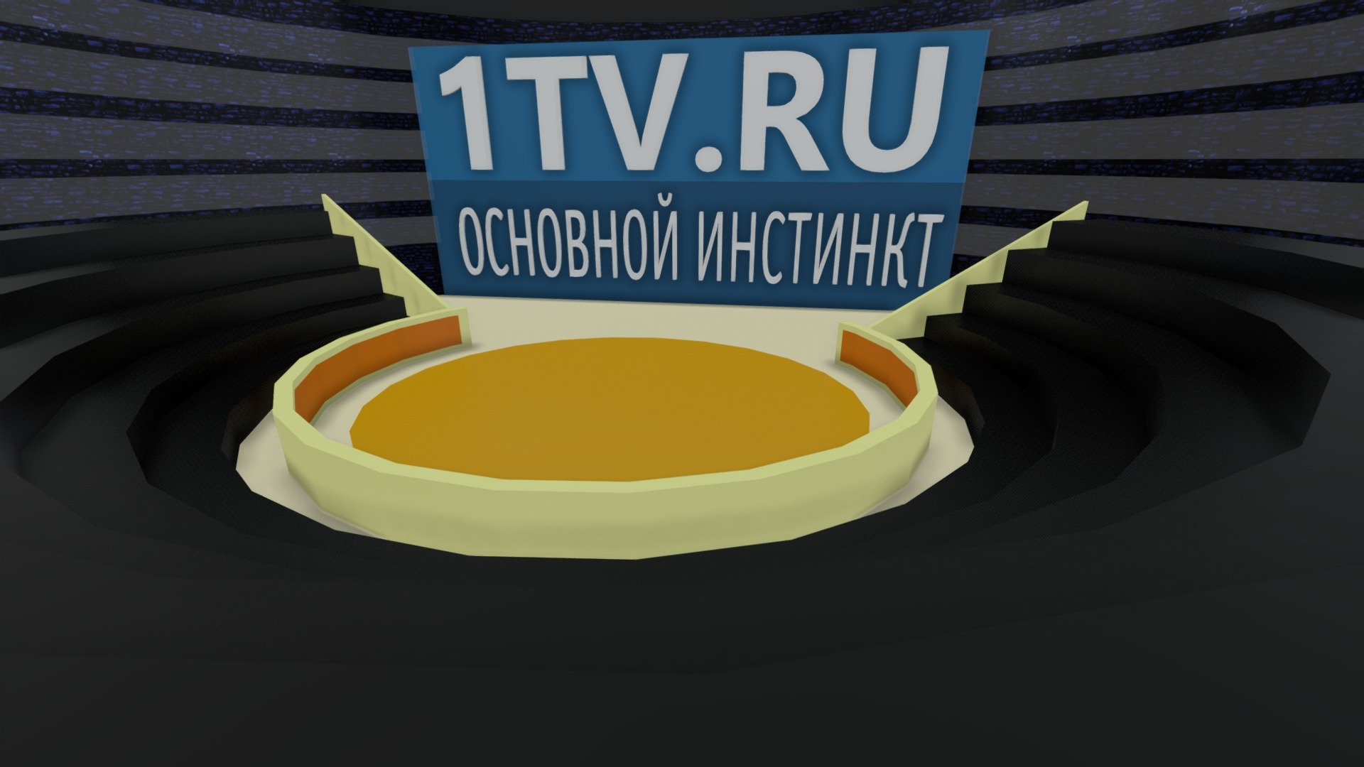 Студия программы "Основной инстинкт" (2003-2005)