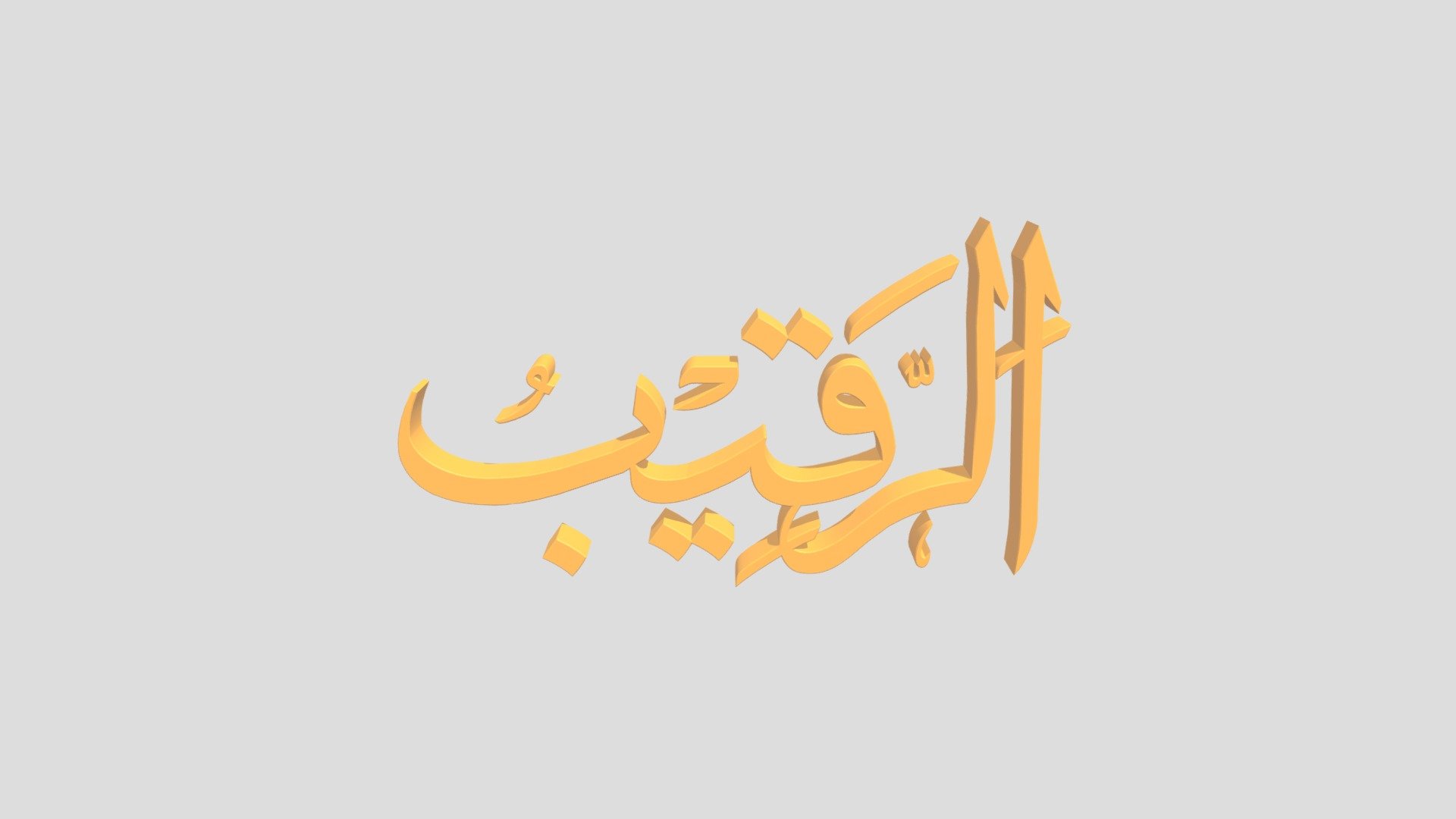43 - Ar Roqiib اَلاسْمَاءُ الْحُسناى