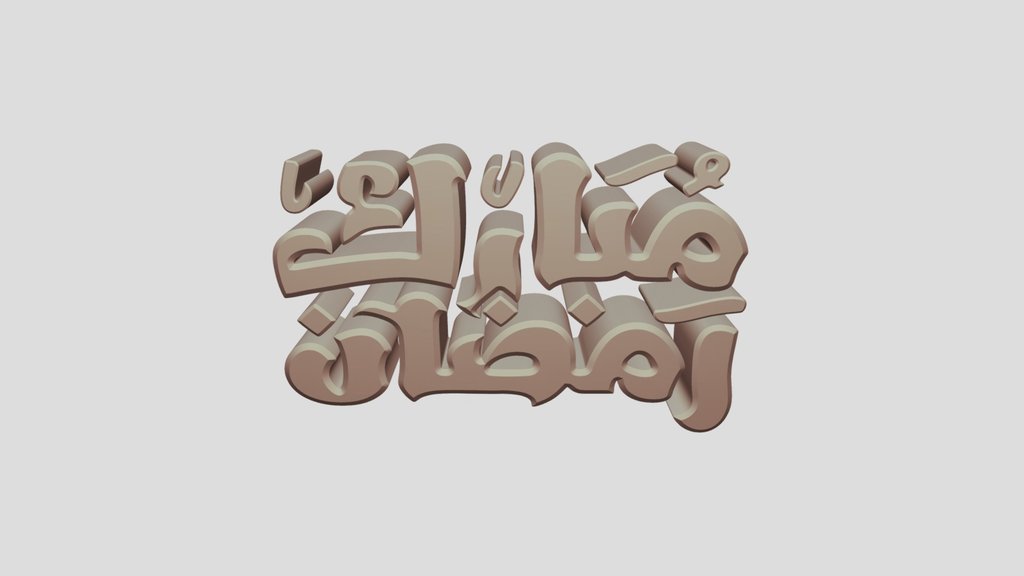 Ramadan Mubarak رمضان مبارك 2