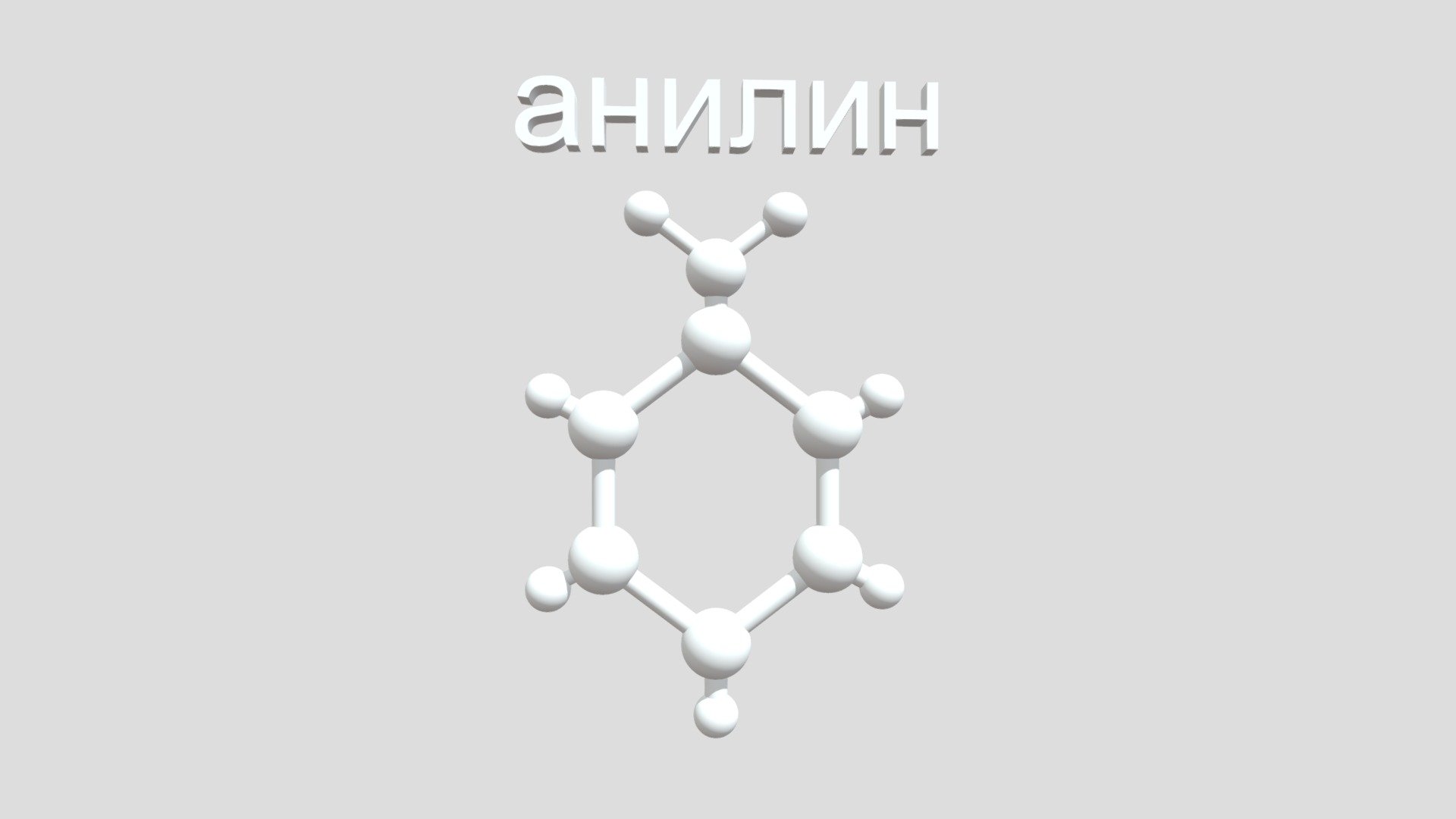 Анилин