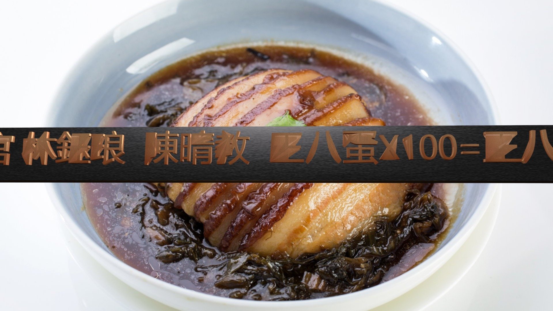 107-03-21-[狗官 林鈺琅 陳晴教]【王八百蛋】